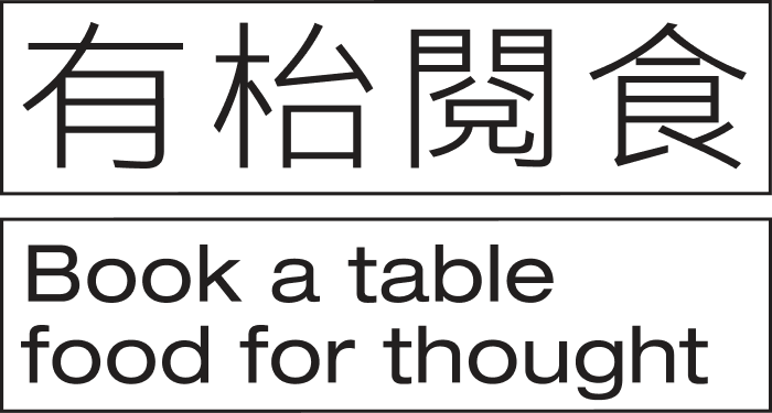 有枱閱食 Book a table food for thought
